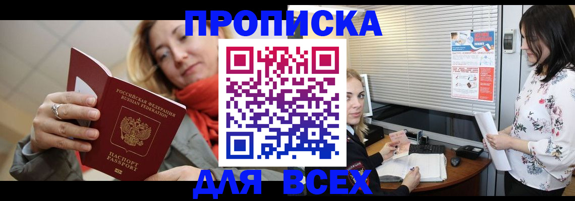 купить прописку в Гороховце